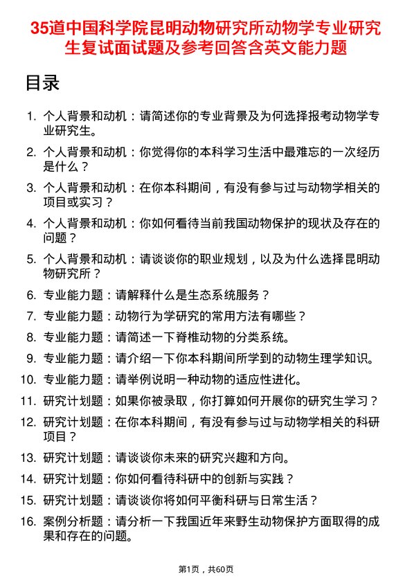 35道中国科学院昆明动物研究所动物学专业研究生复试面试题及参考回答含英文能力题