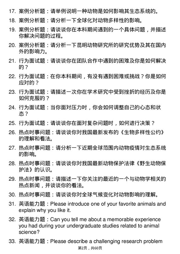 35道中国科学院昆明动物研究所动物学专业研究生复试面试题及参考回答含英文能力题