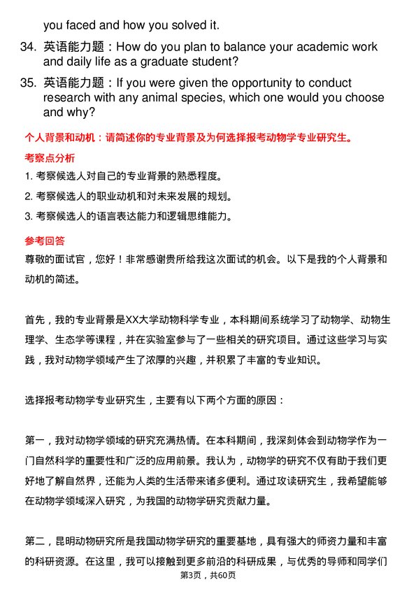 35道中国科学院昆明动物研究所动物学专业研究生复试面试题及参考回答含英文能力题