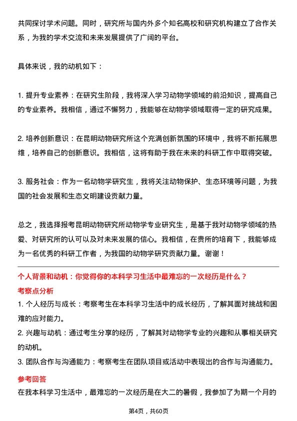 35道中国科学院昆明动物研究所动物学专业研究生复试面试题及参考回答含英文能力题