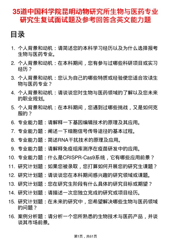 35道中国科学院昆明动物研究所生物与医药专业研究生复试面试题及参考回答含英文能力题