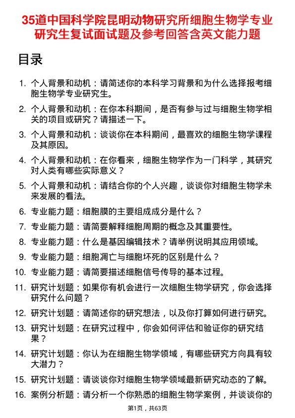 35道中国科学院昆明动物研究所细胞生物学专业研究生复试面试题及参考回答含英文能力题