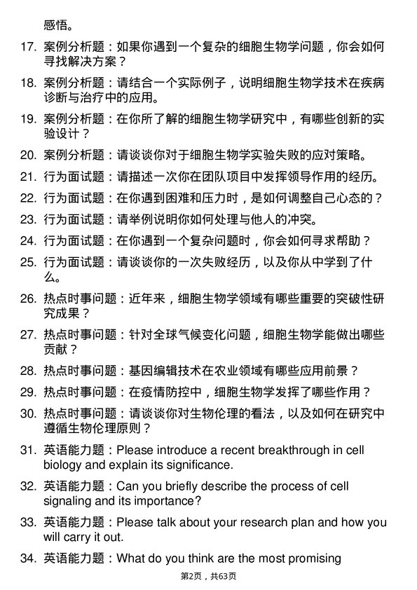 35道中国科学院昆明动物研究所细胞生物学专业研究生复试面试题及参考回答含英文能力题