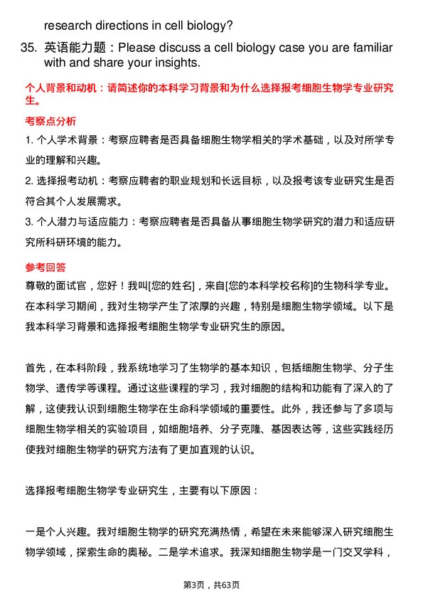 35道中国科学院昆明动物研究所细胞生物学专业研究生复试面试题及参考回答含英文能力题