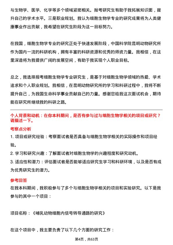 35道中国科学院昆明动物研究所细胞生物学专业研究生复试面试题及参考回答含英文能力题