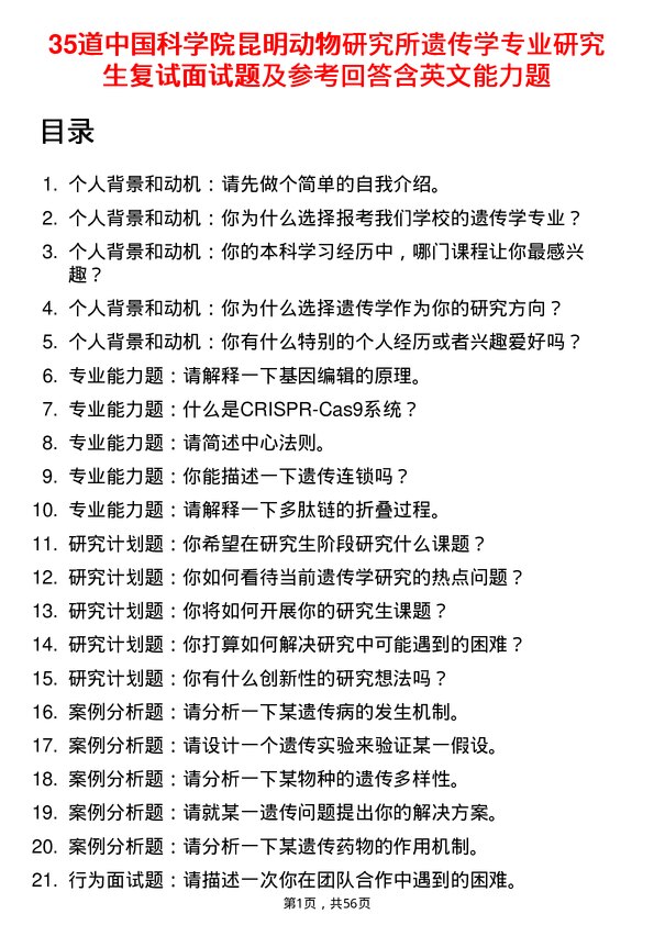 35道中国科学院昆明动物研究所遗传学专业研究生复试面试题及参考回答含英文能力题