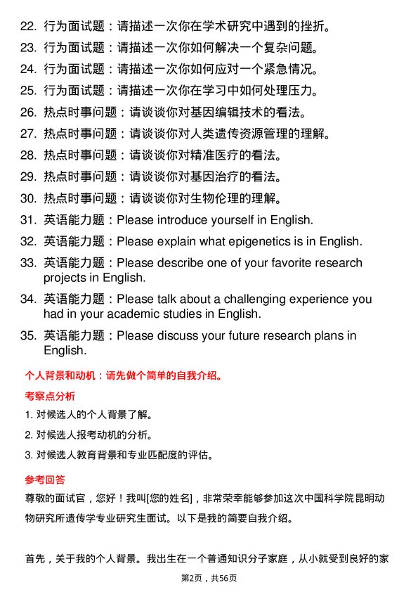 35道中国科学院昆明动物研究所遗传学专业研究生复试面试题及参考回答含英文能力题