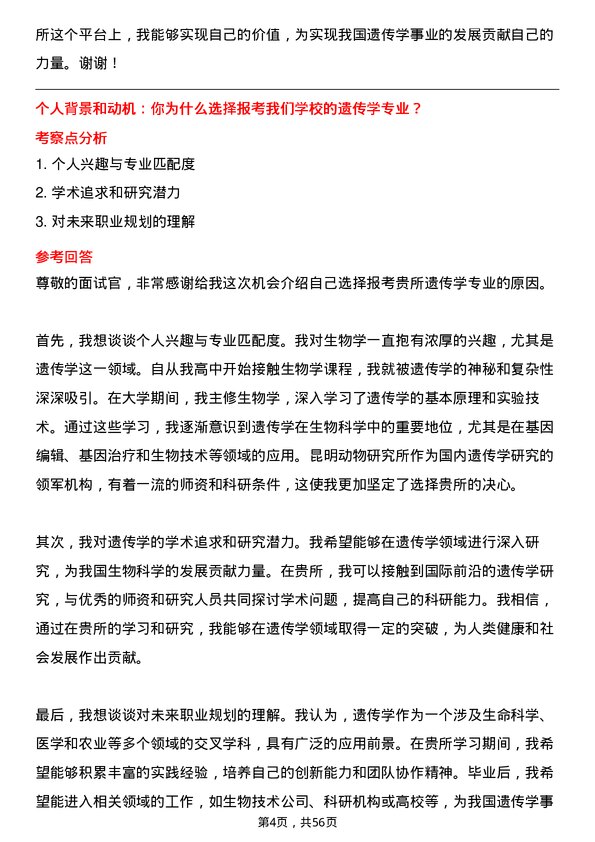 35道中国科学院昆明动物研究所遗传学专业研究生复试面试题及参考回答含英文能力题