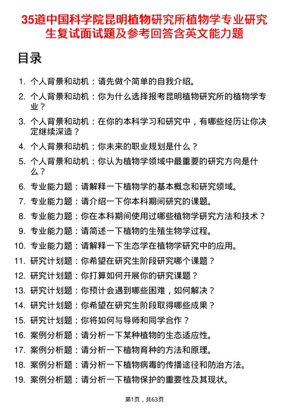 35道中国科学院昆明植物研究所植物学专业研究生复试面试题及参考回答含英文能力题