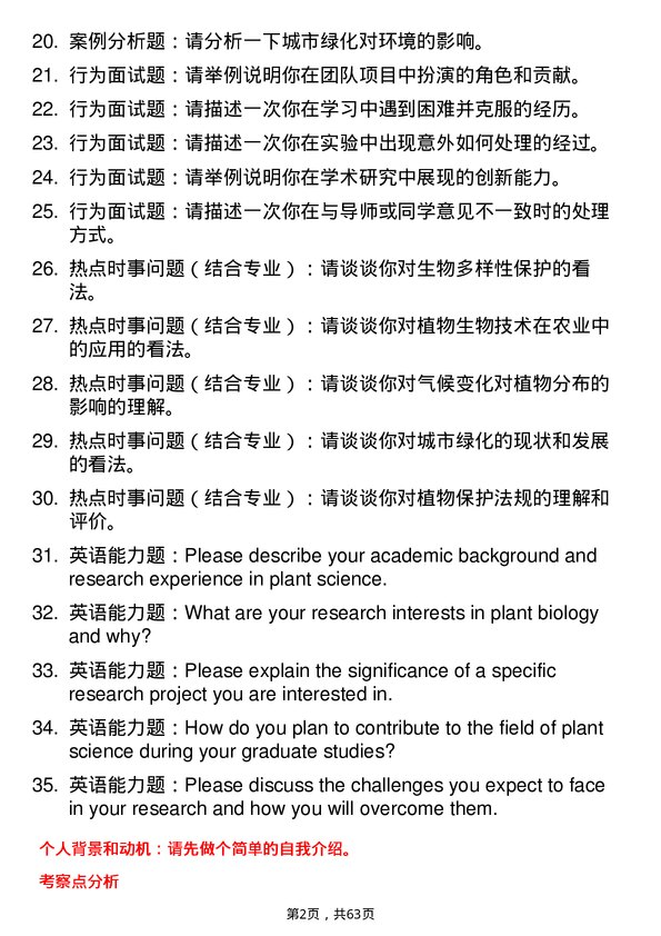 35道中国科学院昆明植物研究所植物学专业研究生复试面试题及参考回答含英文能力题