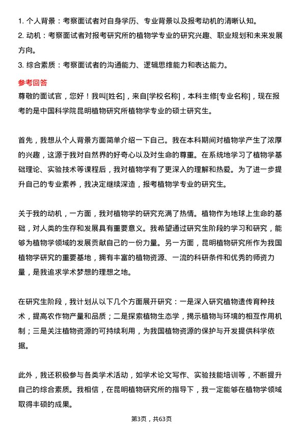 35道中国科学院昆明植物研究所植物学专业研究生复试面试题及参考回答含英文能力题