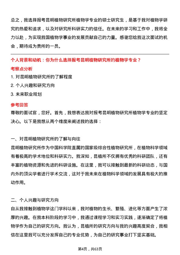 35道中国科学院昆明植物研究所植物学专业研究生复试面试题及参考回答含英文能力题