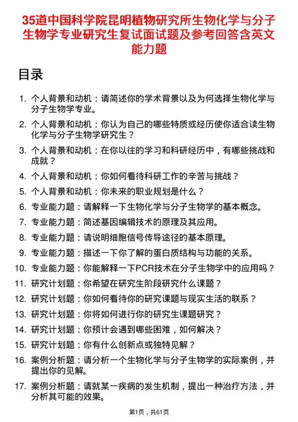 35道中国科学院昆明植物研究所生物化学与分子生物学专业研究生复试面试题及参考回答含英文能力题