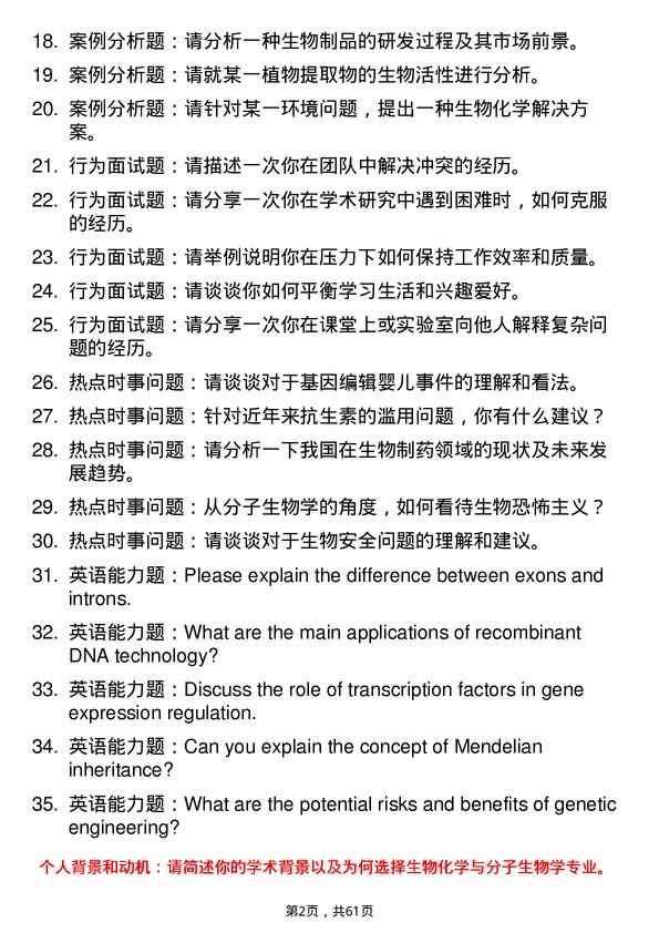 35道中国科学院昆明植物研究所生物化学与分子生物学专业研究生复试面试题及参考回答含英文能力题