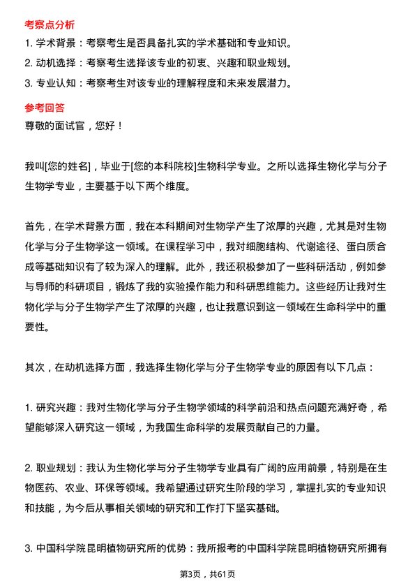 35道中国科学院昆明植物研究所生物化学与分子生物学专业研究生复试面试题及参考回答含英文能力题