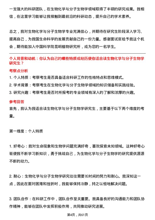 35道中国科学院昆明植物研究所生物化学与分子生物学专业研究生复试面试题及参考回答含英文能力题