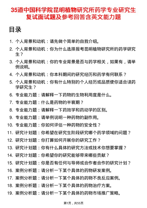 35道中国科学院昆明植物研究所药学专业研究生复试面试题及参考回答含英文能力题