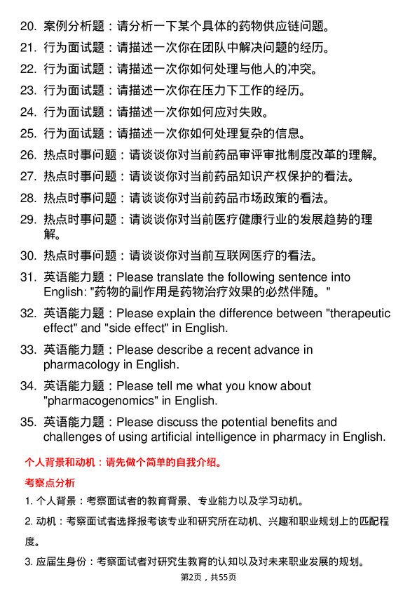 35道中国科学院昆明植物研究所药学专业研究生复试面试题及参考回答含英文能力题