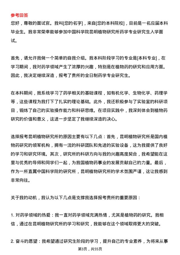 35道中国科学院昆明植物研究所药学专业研究生复试面试题及参考回答含英文能力题