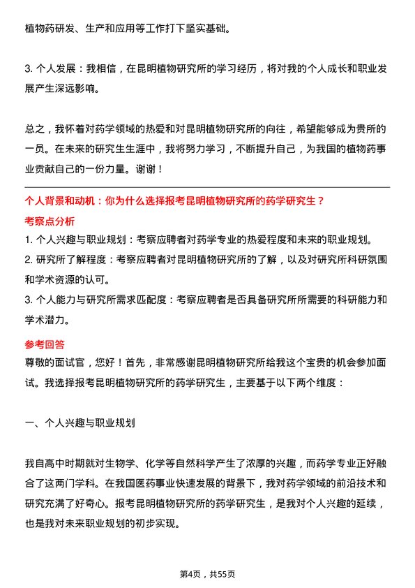 35道中国科学院昆明植物研究所药学专业研究生复试面试题及参考回答含英文能力题