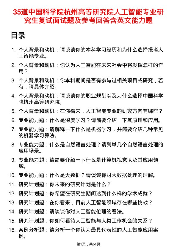 35道中国科学院杭州高等研究院人工智能专业研究生复试面试题及参考回答含英文能力题