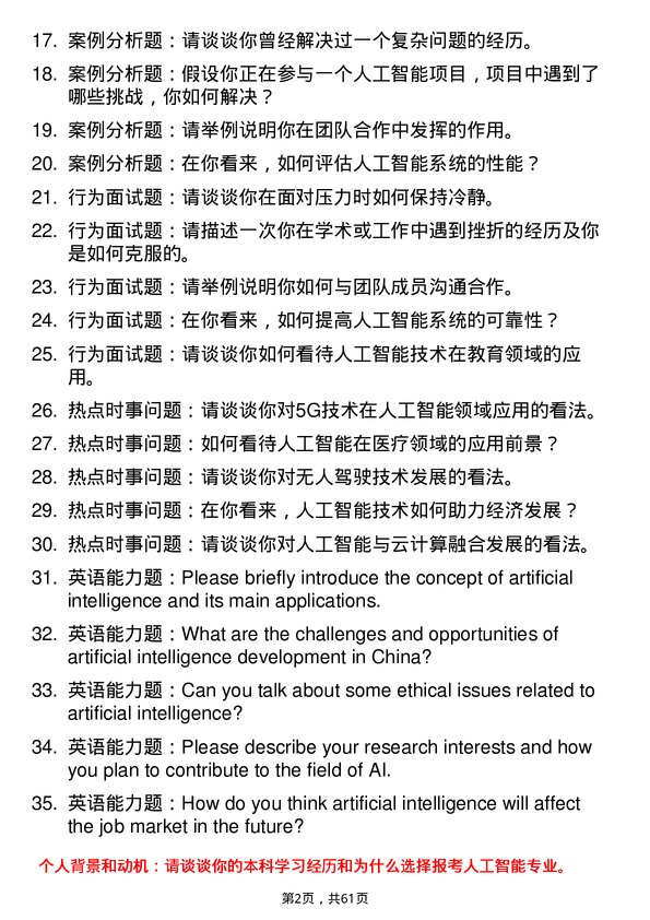 35道中国科学院杭州高等研究院人工智能专业研究生复试面试题及参考回答含英文能力题