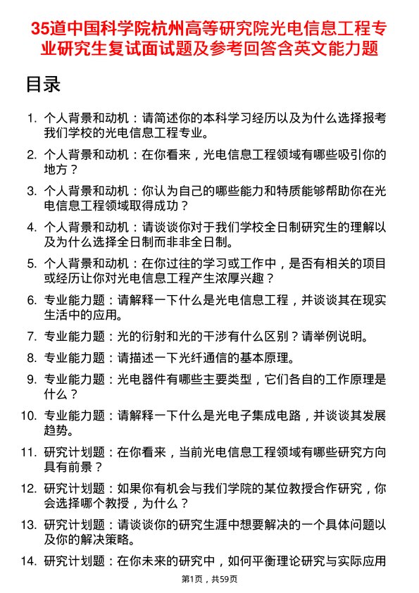 35道中国科学院杭州高等研究院光电信息工程专业研究生复试面试题及参考回答含英文能力题