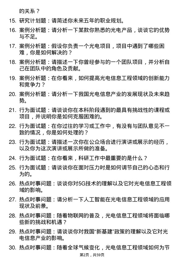 35道中国科学院杭州高等研究院光电信息工程专业研究生复试面试题及参考回答含英文能力题