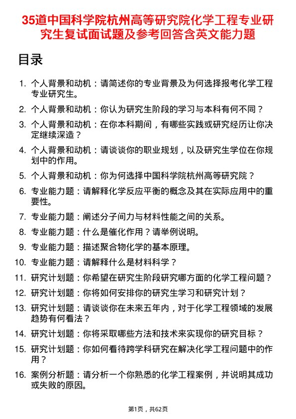 35道中国科学院杭州高等研究院化学工程专业研究生复试面试题及参考回答含英文能力题