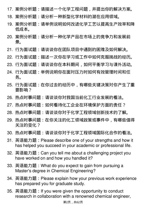 35道中国科学院杭州高等研究院化学工程专业研究生复试面试题及参考回答含英文能力题