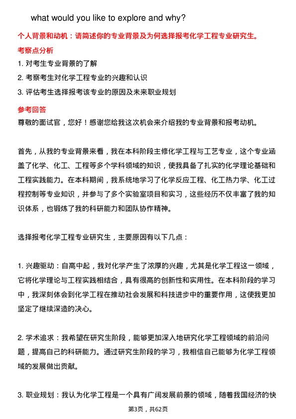 35道中国科学院杭州高等研究院化学工程专业研究生复试面试题及参考回答含英文能力题