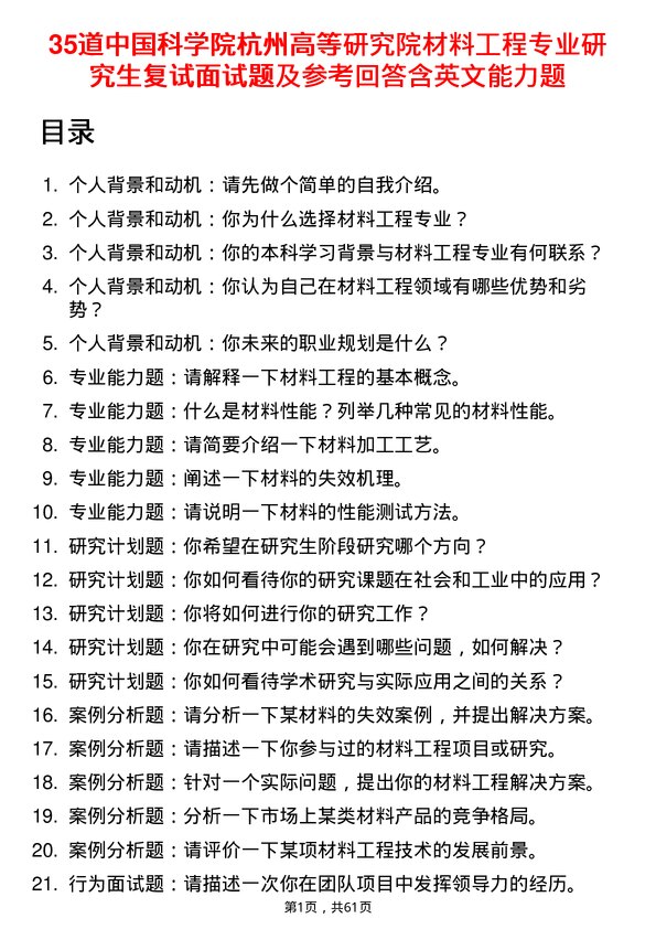 35道中国科学院杭州高等研究院材料工程专业研究生复试面试题及参考回答含英文能力题