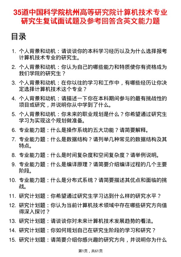 35道中国科学院杭州高等研究院计算机技术专业研究生复试面试题及参考回答含英文能力题