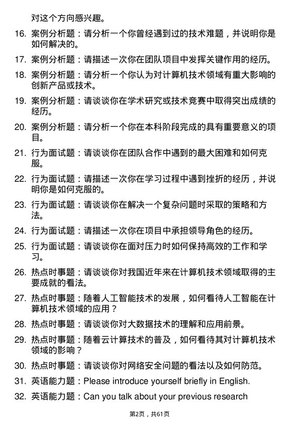 35道中国科学院杭州高等研究院计算机技术专业研究生复试面试题及参考回答含英文能力题