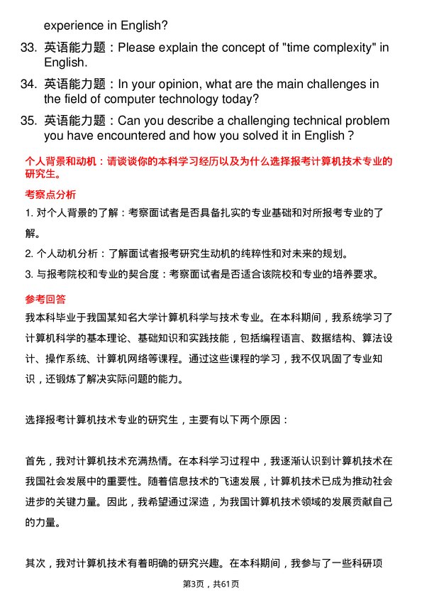 35道中国科学院杭州高等研究院计算机技术专业研究生复试面试题及参考回答含英文能力题