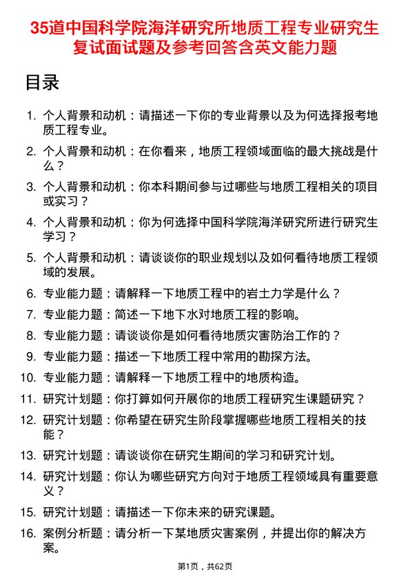 35道中国科学院海洋研究所地质工程专业研究生复试面试题及参考回答含英文能力题