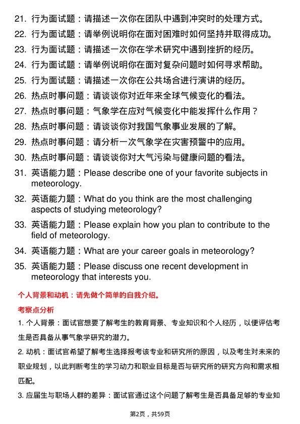 35道中国科学院海洋研究所气象学专业研究生复试面试题及参考回答含英文能力题