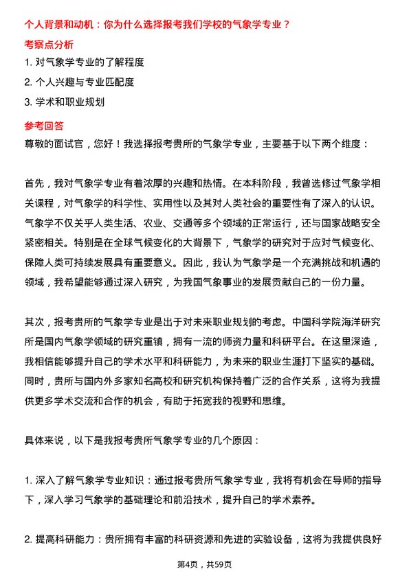 35道中国科学院海洋研究所气象学专业研究生复试面试题及参考回答含英文能力题