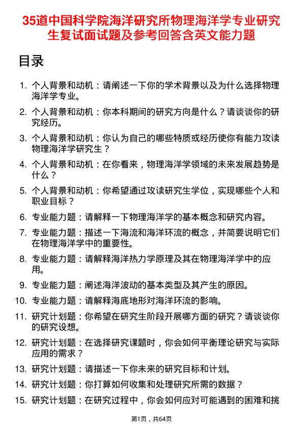 35道中国科学院海洋研究所物理海洋学专业研究生复试面试题及参考回答含英文能力题