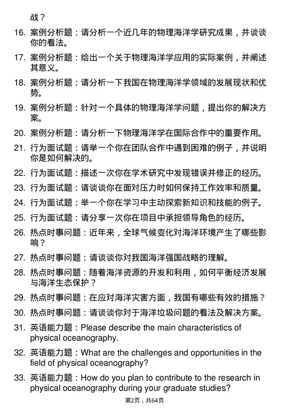 35道中国科学院海洋研究所物理海洋学专业研究生复试面试题及参考回答含英文能力题