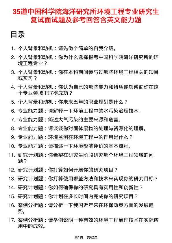 35道中国科学院海洋研究所环境工程专业研究生复试面试题及参考回答含英文能力题