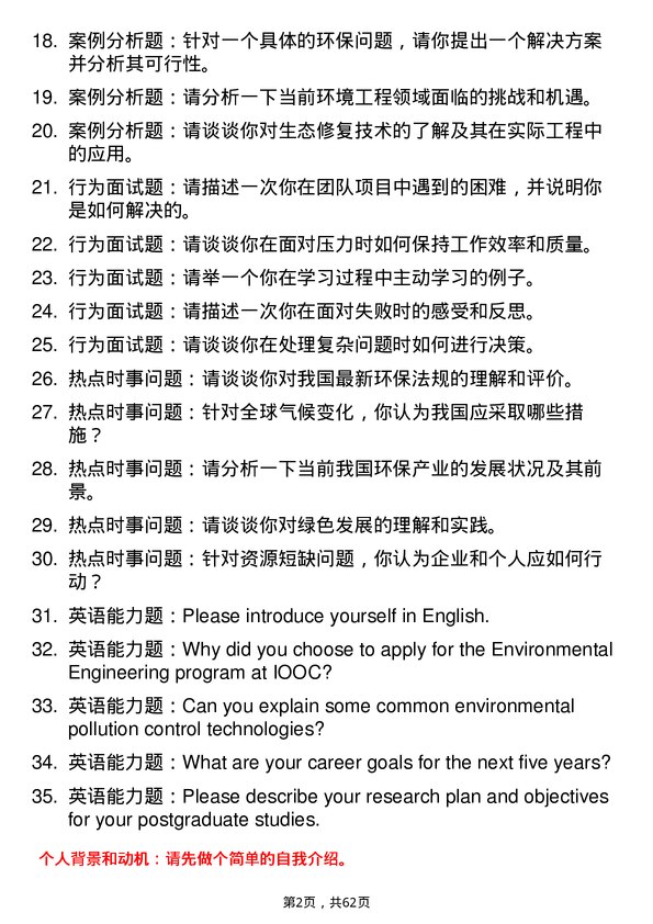 35道中国科学院海洋研究所环境工程专业研究生复试面试题及参考回答含英文能力题