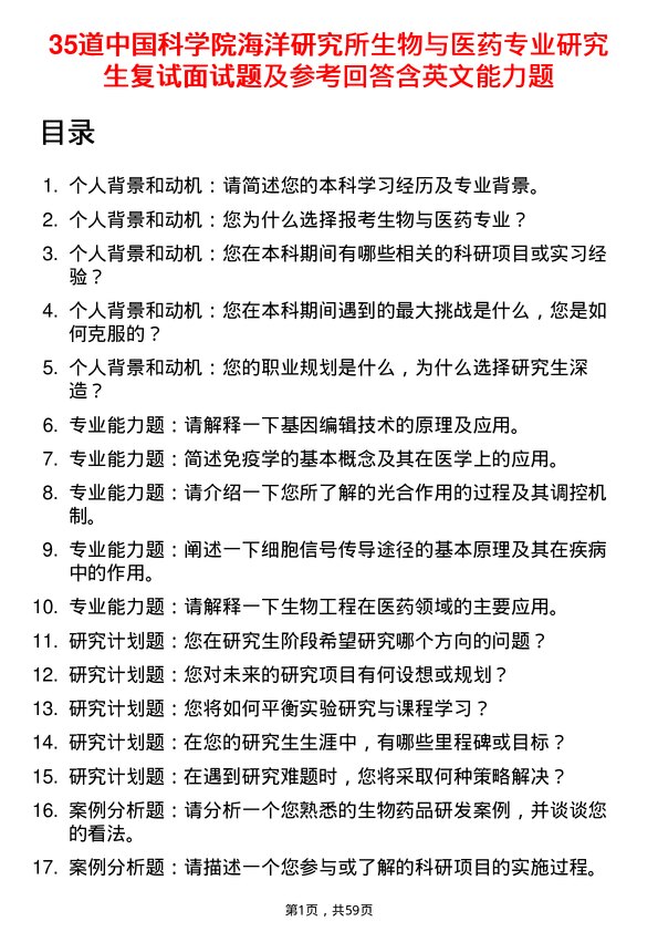 35道中国科学院海洋研究所生物与医药专业研究生复试面试题及参考回答含英文能力题