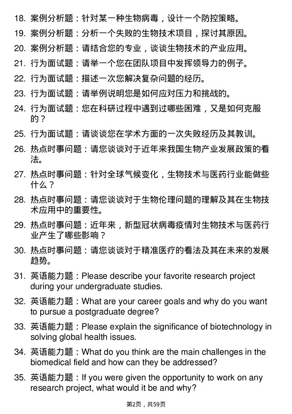 35道中国科学院海洋研究所生物与医药专业研究生复试面试题及参考回答含英文能力题