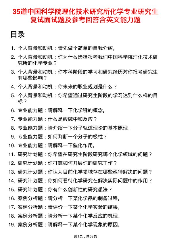 35道中国科学院理化技术研究所化学专业研究生复试面试题及参考回答含英文能力题