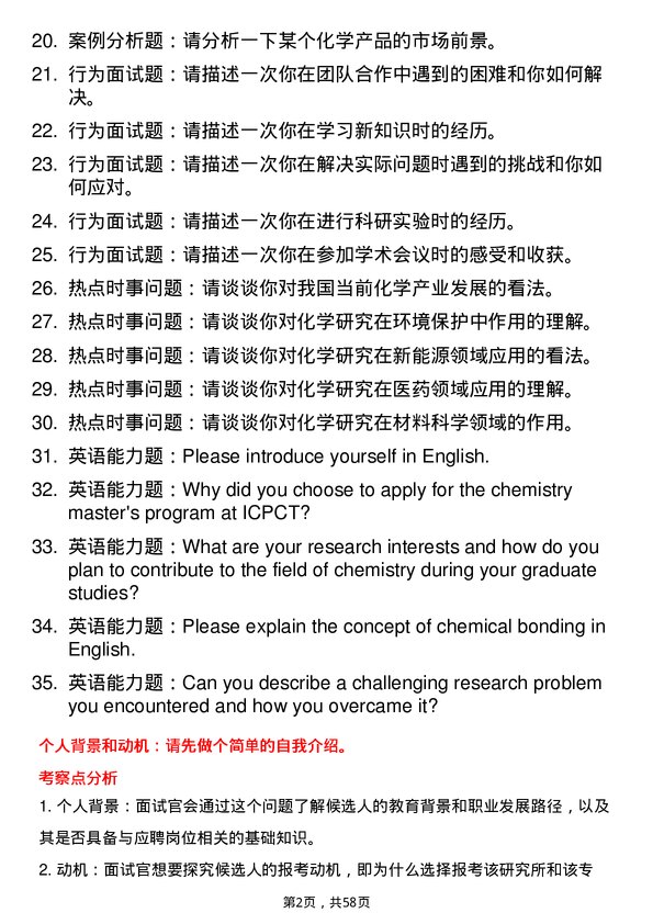 35道中国科学院理化技术研究所化学专业研究生复试面试题及参考回答含英文能力题