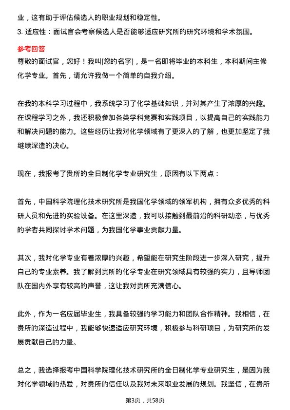 35道中国科学院理化技术研究所化学专业研究生复试面试题及参考回答含英文能力题