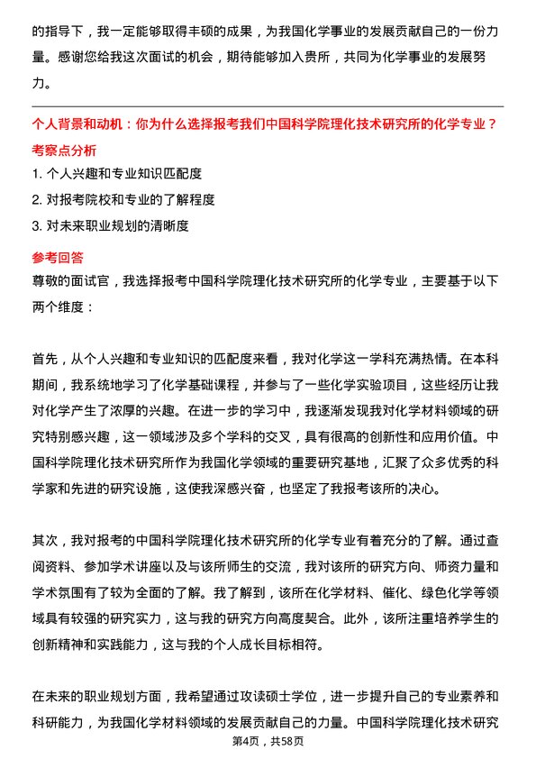 35道中国科学院理化技术研究所化学专业研究生复试面试题及参考回答含英文能力题