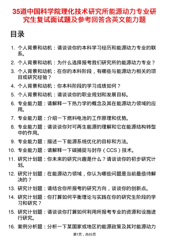 35道中国科学院理化技术研究所能源动力专业研究生复试面试题及参考回答含英文能力题