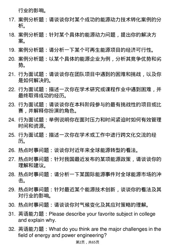 35道中国科学院理化技术研究所能源动力专业研究生复试面试题及参考回答含英文能力题